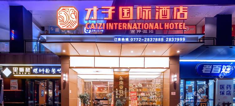 才子国酒店(柳州高铁站柳南万达广场店)图片