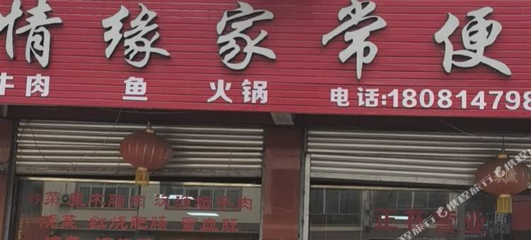汉源情缘宾馆图片