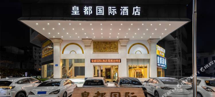 皇都国际酒店(佛山祖庙朝安地铁站店)图片