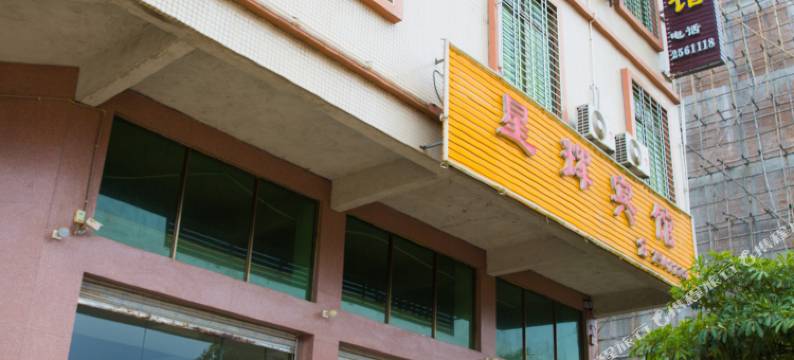 英德星辉宾馆图片