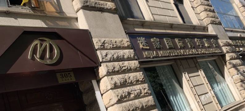 迷家国际青年旅舍(上海人民广场店)图片