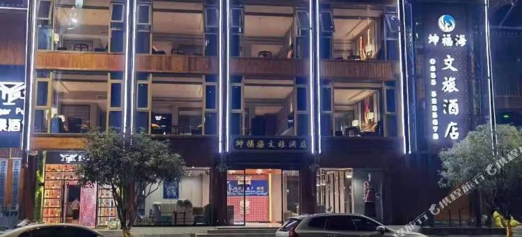 剑河坤福海文旅酒店图片