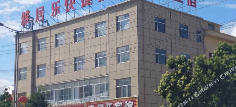 五寨雅居乐快捷酒店图片