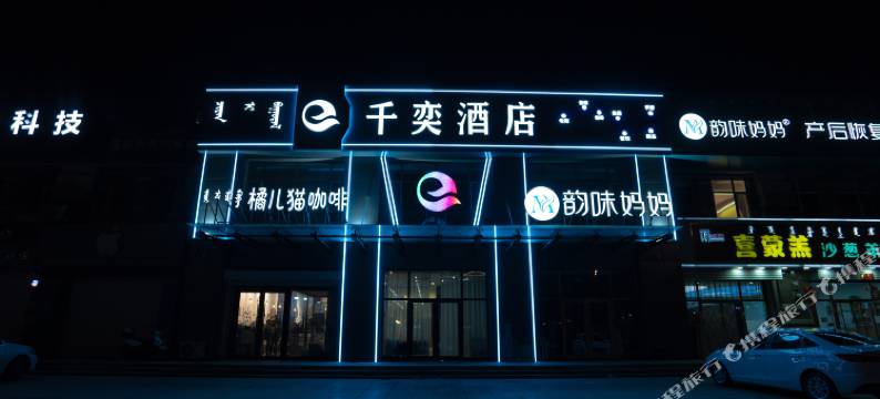 赤峰千奕酒店图片