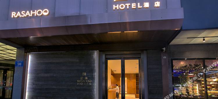 南京RASAHOO直美酒店(南京莫愁湖店)图片