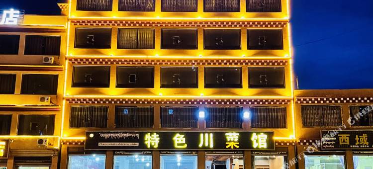 理塘精美酒店图片