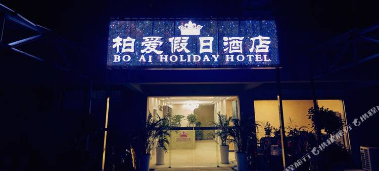 柏爱假日酒店(武昌职业学院湖北交通职业技术学院店)图片