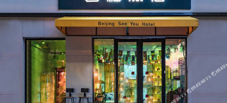 北京西柚青年旅宿(国展中心三元桥店)图片
