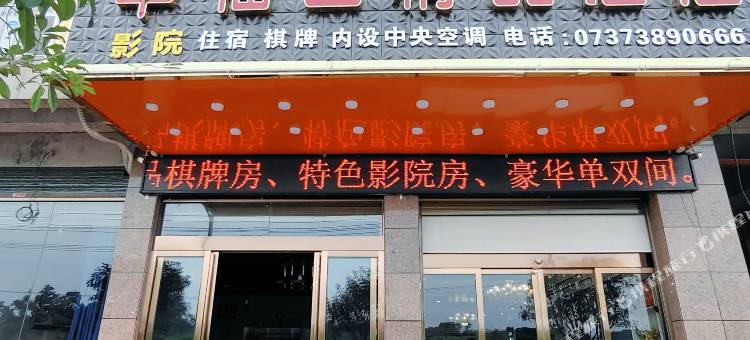 益阳幸福园精品酒店图片