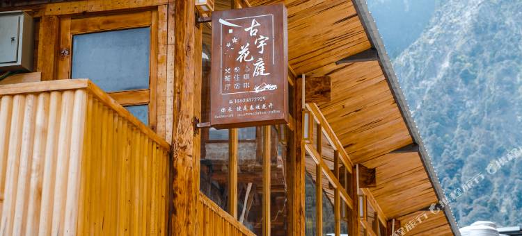 德钦古宇花庭客栈图片