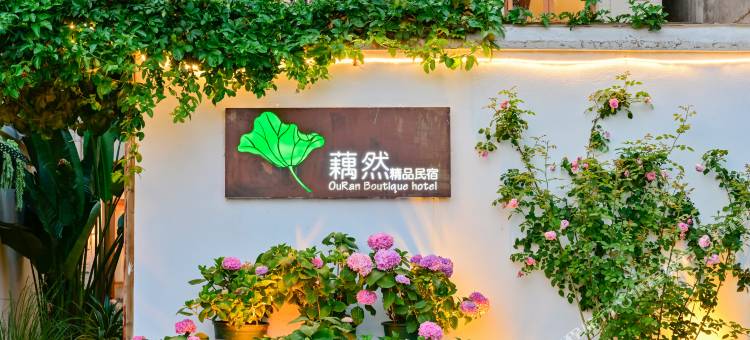 抚仙湖藕然精品民宿图片