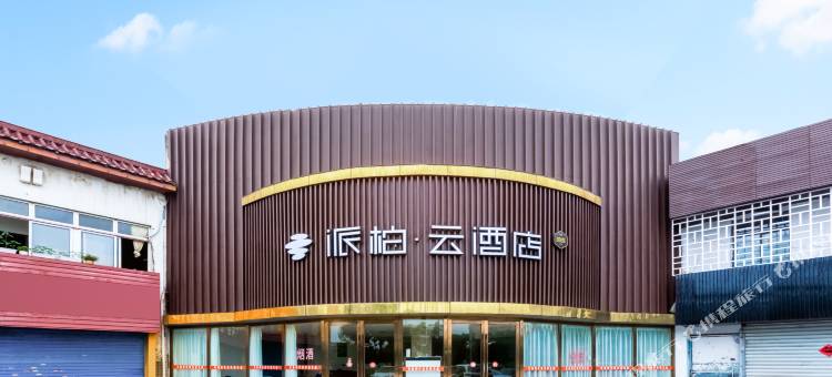 派柏·云酒店(马鞍山高铁东站二中店)图片
