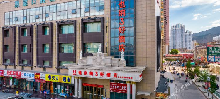 维也纳3好酒店(兰州东部市场气象局地铁站店)图片