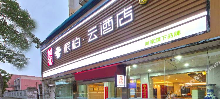 派柏云酒店(巢湖万达广场店)图片