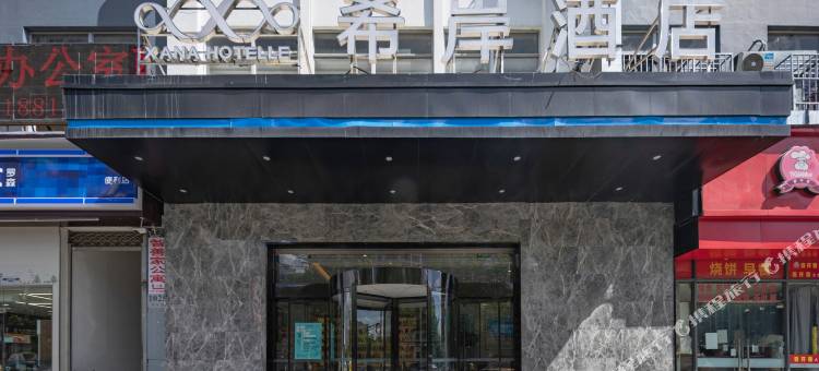 希岸酒店(上海虹桥枢纽九亭店)图片