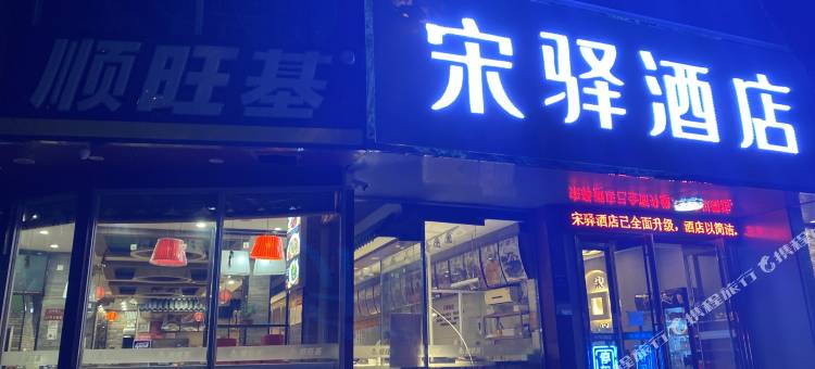 宋驿酒店(宜兴人民中路店)图片