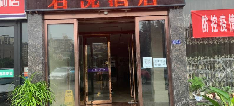 宁陵君悦民宿图片