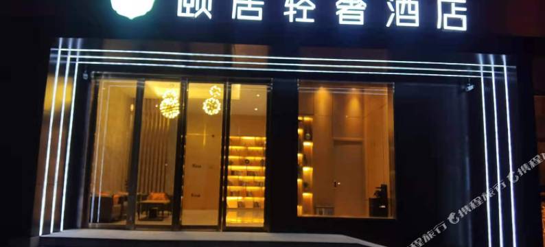 颐居轻奢酒店(常熟支塘淦昌路店)图片