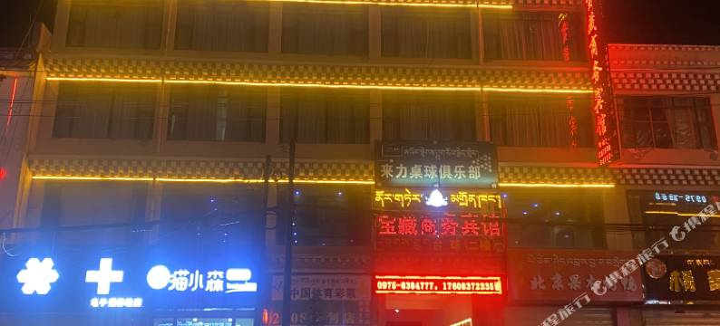 宝藏商务宾馆图片