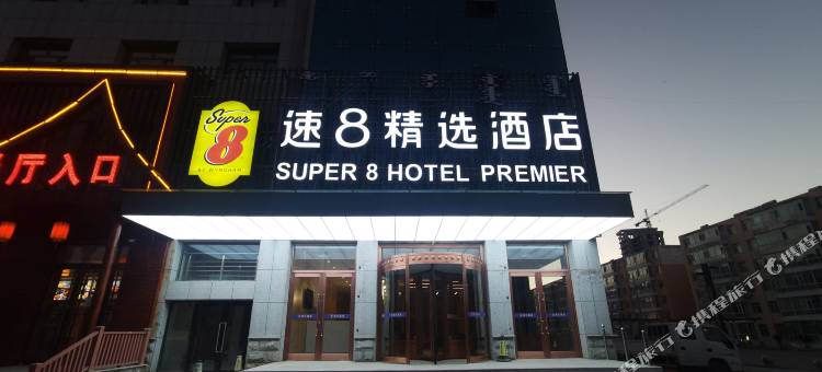 速8精选酒店(科左后旗甘旗卡一中店)图片