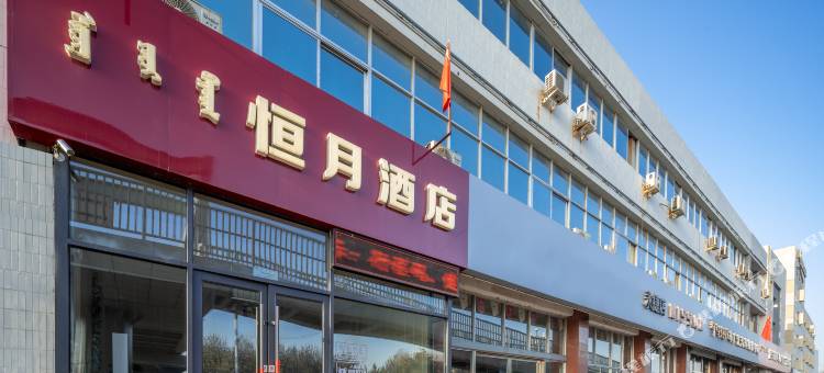 恒月酒店(包头医学院九原区政府店)图片