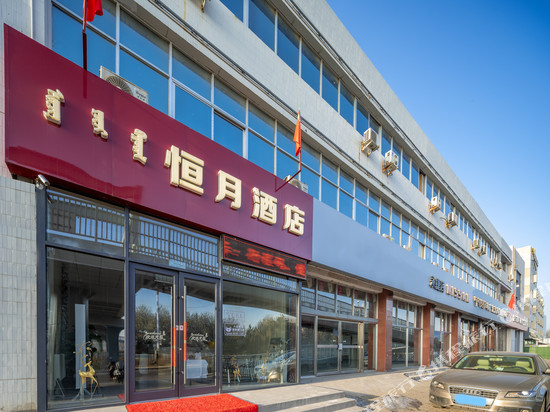 恒月酒店(包头医学院九原区政府店)