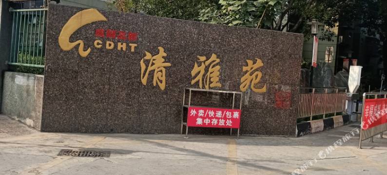 成都雷姐家庭旅馆图片