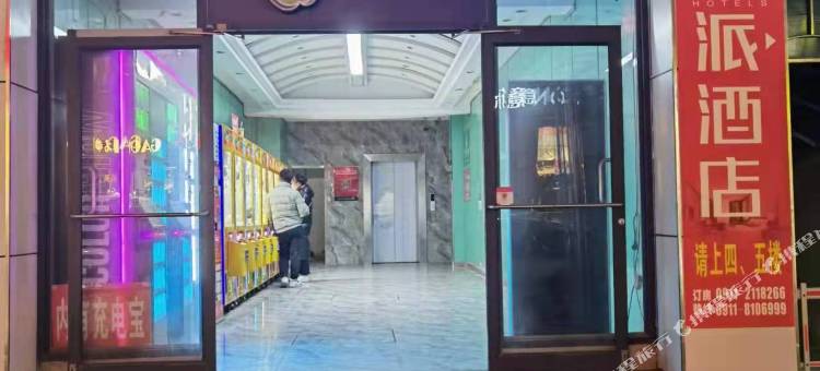 派酒店(延安中心街店)图片