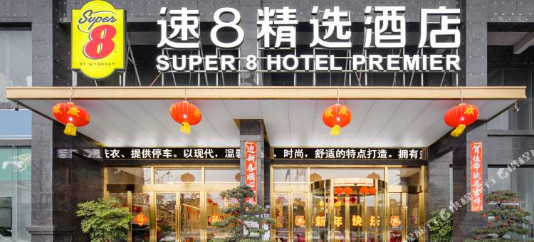 速8精选酒店(成都红光西华大学店)图片