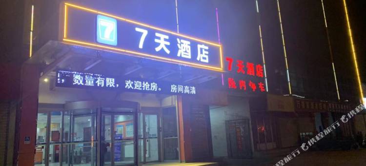 7天酒店(邹城实验中学店)图片