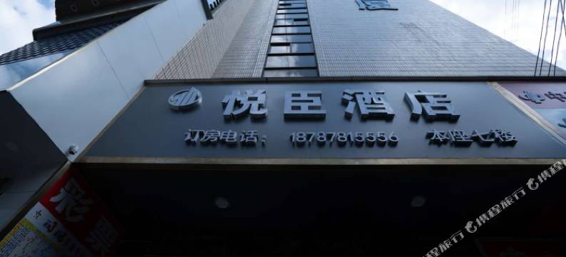 楚雄悦臣酒店图片