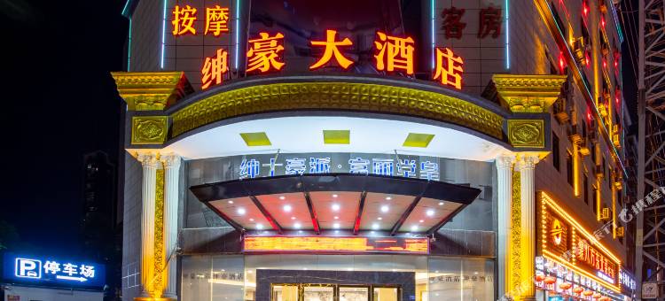 绅豪大酒店(惠州龙湖大道店)图片