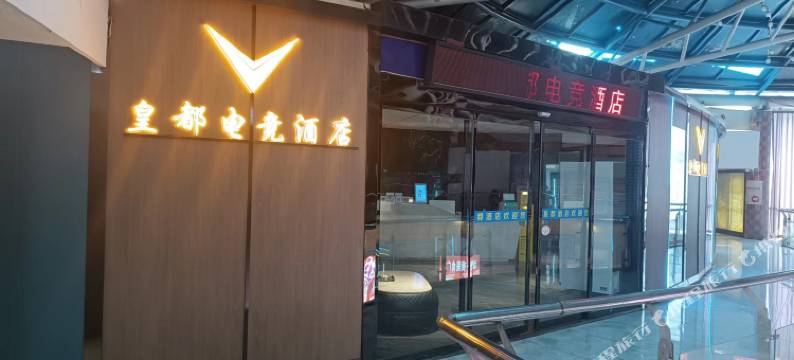 皇都电竞酒店(长沙五一广场IFS国金中心店)图片