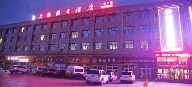 塔城后海假日酒店图片