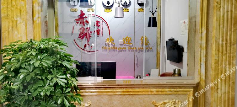 赤峰赤驿宾馆(高铁站店)图片