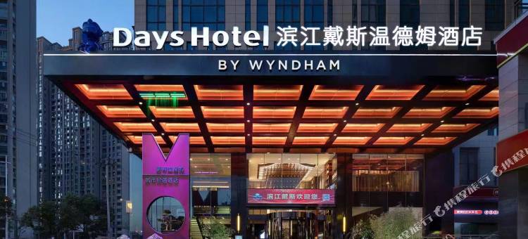 湖南金融中心戴斯温德姆酒店图片