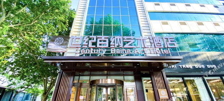世纪百纳艺术酒店(潍坊火车站泰华城店)图片
