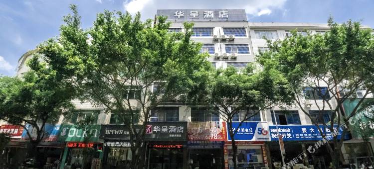 华呈酒店(白石桥路妇幼医院店)图片