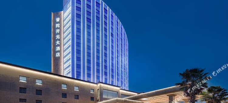舟山普陀开元大酒店图片