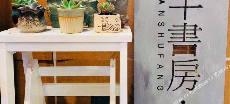 苍南半书房·在山腰民宿图片