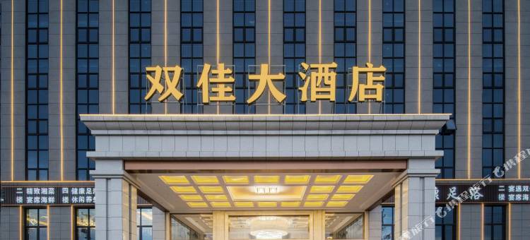 双佳大酒店(长沙黄花机场榔梨工业园店)图片