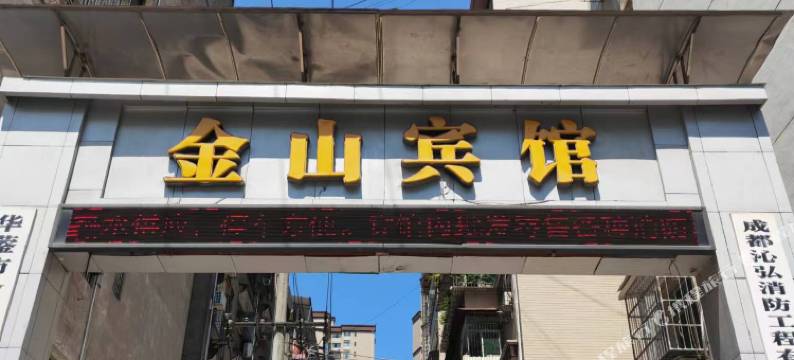 华蓥金山智能酒店图片