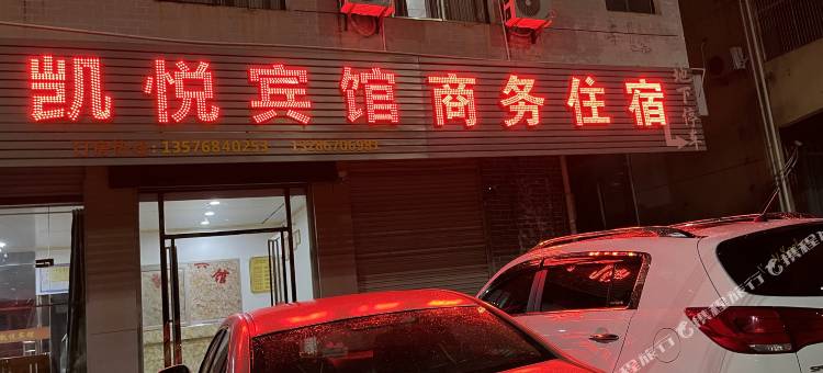 吉安县凯悦宾馆图片