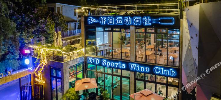 莫干山轩迪运动酒社民宿图片