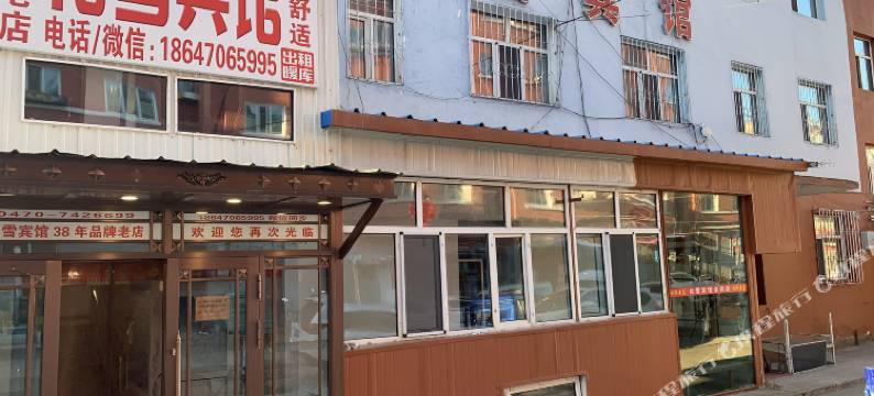 牙克石松雪宾馆图片