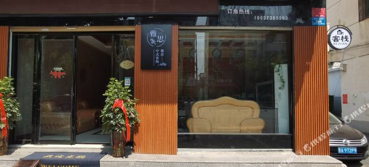 息县雅思宾馆图片