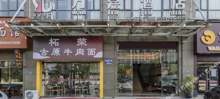 万嘉酒店(宁德万达店)图片