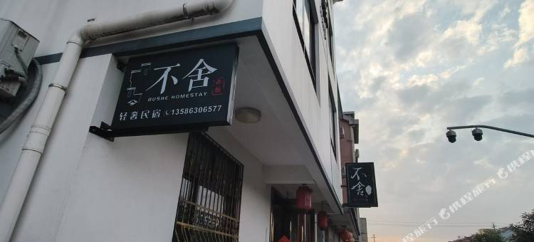 不舍·西塘轻奢民宿(西塘风景区店)图片