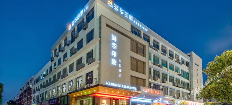 海华印象文艺酒店(盐城高铁站店)图片