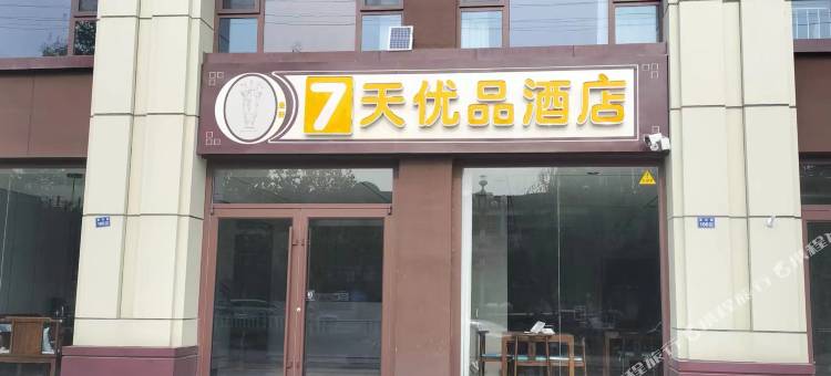 7天优品酒店(沧州吴桥杂技大世界店)图片